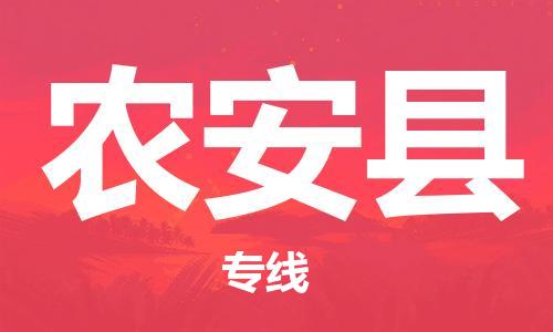 石家庄到农安县物流公司-石家庄到农安县物流专线让您轻轻松松处理物流难题