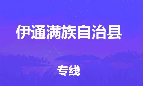 石家庄到伊通满族自治县物流公司-石家庄到伊通满族自治县物流专线让您轻轻松松处理物流难题