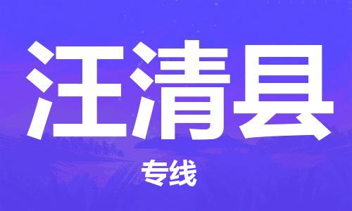 石家庄到汪清县物流公司-石家庄至汪清县物流专线