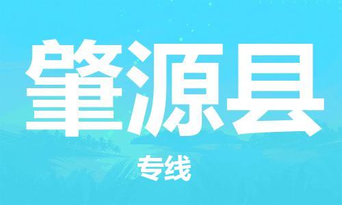 石家庄到肇源县物流公司-石家庄至肇源县物流专线