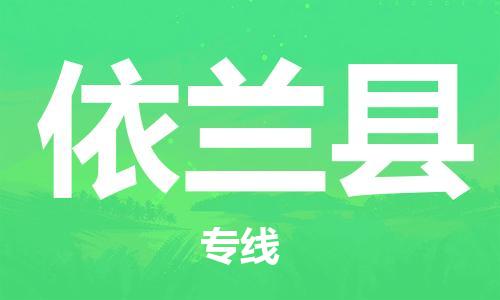 石家庄到宜兰县物流公司-石家庄到宜兰县物流专线让您轻轻松松处理物流难题