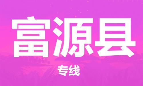 石家庄到富源县物流公司-石家庄到富源县物流专线让您轻轻松松处理物流难题