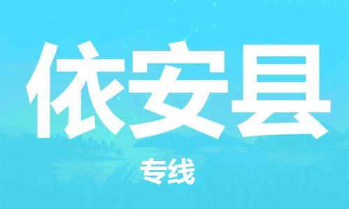 石家庄到依安县物流公司-石家庄至依安县物流专线