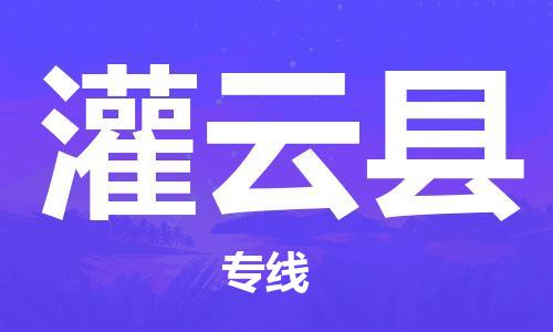 石家庄到灌云县物流公司-石家庄至灌云县物流专线