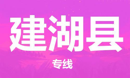 石家庄到建湖县物流公司-专业安全石家庄至建湖县物流货运专线