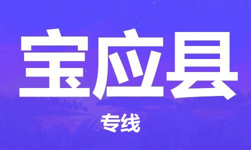 石家庄到宝应县物流公司-石家庄至宝应县物流专线