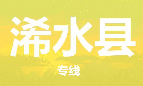 石家庄到习水县物流公司-石家庄至习水县物流专线