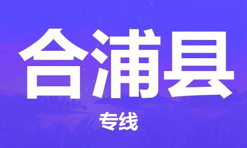 石家庄到合浦县物流公司-石家庄到合浦县物流专线让您轻轻松松处理物流难题