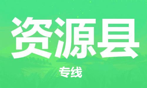 石家庄到资源县物流公司-石家庄到资源县物流专线让您轻轻松松处理物流难题