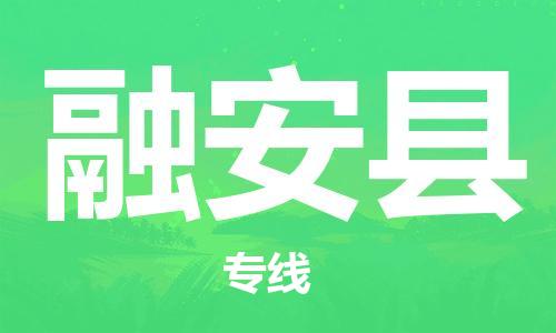 石家庄到融安县物流公司-石家庄到融安县物流专线让您轻轻松松处理物流难题