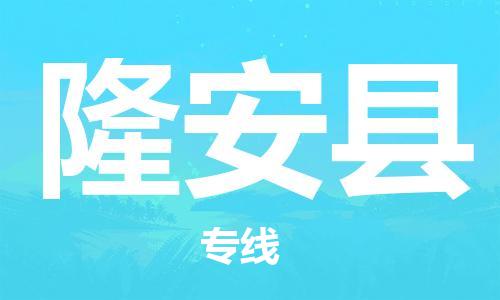 石家庄到隆安县物流公司-石家庄至隆安县物流专线