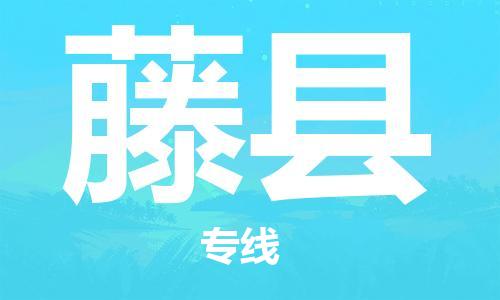 石家庄到藤县物流公司-石家庄到藤县物流专线让您轻轻松松处理物流难题