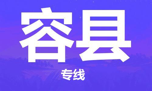 石家庄到容县物流公司-石家庄到容县物流专线让您轻轻松松处理物流难题