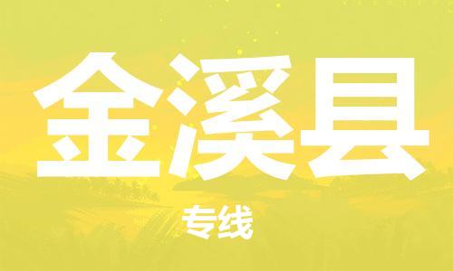 石家庄到金溪县物流公司-石家庄到金溪县物流专线让您轻轻松松处理物流难题