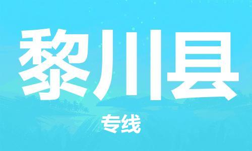 石家庄到黎川县物流公司-石家庄到黎川县物流专线让您轻轻松松处理物流难题