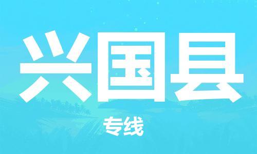 石家庄到兴国县物流公司-石家庄到兴国县物流专线让您轻轻松松处理物流难题