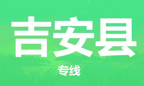 石家庄到吉安县物流公司-专业安全石家庄至吉安县物流货运专线