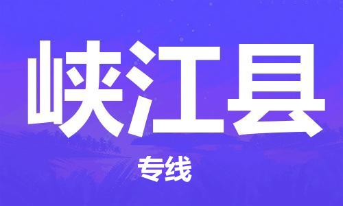 石家庄到峡江县物流公司-石家庄到峡江县物流专线让您轻轻松松处理物流难题