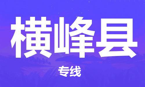 石家庄到横峰县物流公司-石家庄到横峰县物流专线让您轻轻松松处理物流难题