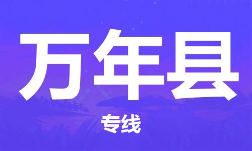 石家庄到万年县物流公司-石家庄到万年县物流专线让您轻轻松松处理物流难题