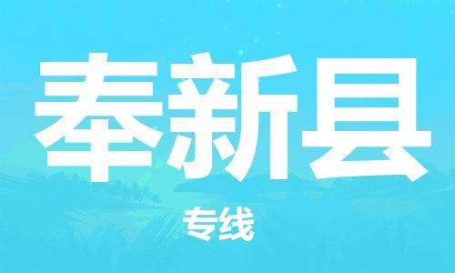 石家庄到奉新县物流公司-石家庄到奉新县物流专线让您轻轻松松处理物流难题