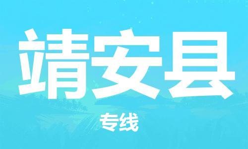 石家庄到靖安县物流公司-石家庄到靖安县物流专线让您轻轻松松处理物流难题