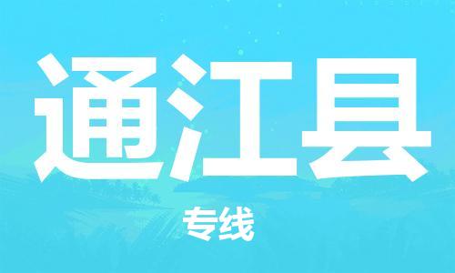 石家庄到通江县物流公司-石家庄到通江县物流专线让您轻轻松松处理物流难题