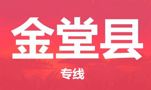 石家庄到金堂县物流公司-石家庄到金堂县物流专线让您轻轻松松处理物流难题