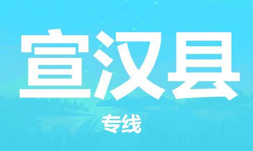 石家庄到宣汉县物流公司-石家庄到宣汉县物流专线让您轻轻松松处理物流难题