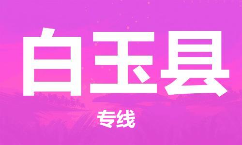 石家庄到白玉县物流公司-石家庄到白玉县物流专线让您轻轻松松处理物流难题