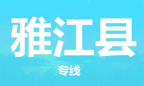 石家庄到雅江县物流公司-石家庄到雅江县物流专线让您轻轻松松处理物流难题