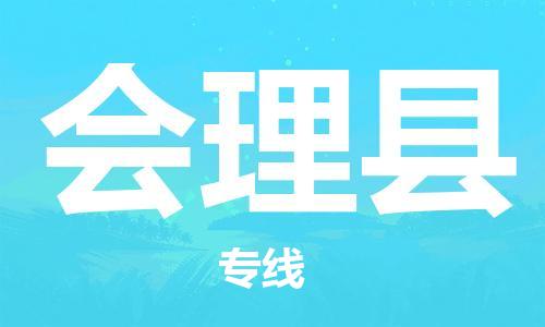 石家庄到会理县物流公司-石家庄到会理县物流专线让您轻轻松松处理物流难题