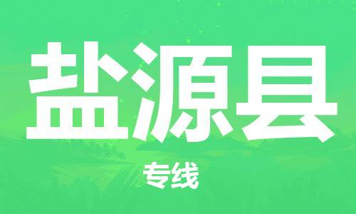 石家庄到盐源县物流公司-石家庄到盐源县物流专线让您轻轻松松处理物流难题