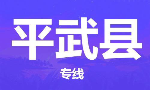 石家庄到平武县物流公司-石家庄到平武县物流专线让您轻轻松松处理物流难题