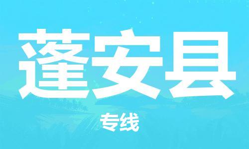 石家庄到蓬安县物流公司-石家庄到蓬安县物流专线让您轻轻松松处理物流难题