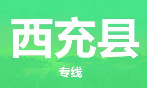 石家庄到西充县物流公司-石家庄到西充县物流专线让您轻轻松松处理物流难题