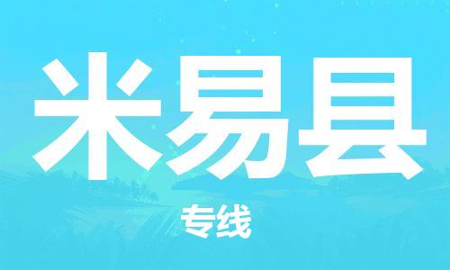 石家庄到米易县物流公司-石家庄到米易县物流专线让您轻轻松松处理物流难题