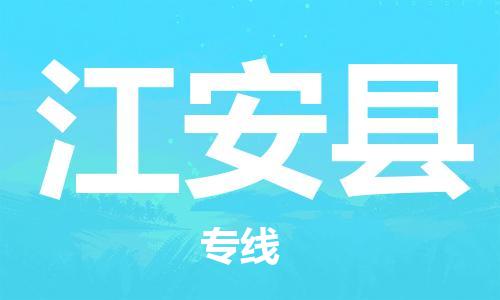 石家庄到江安县物流公司-石家庄到江安县物流专线让您轻轻松松处理物流难题