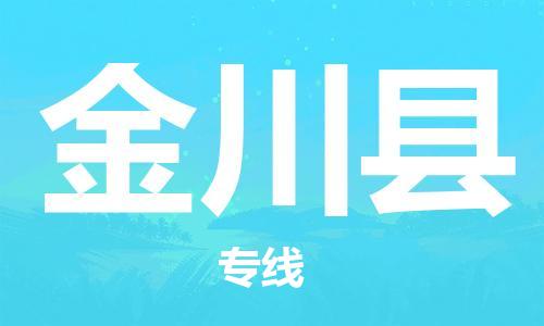 石家庄到金川县物流公司-石家庄到金川县物流专线让您轻轻松松处理物流难题