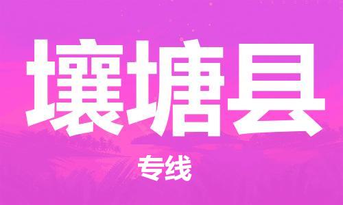 石家庄到壤塘县物流公司-石家庄到壤塘县物流专线让您轻轻松松处理物流难题