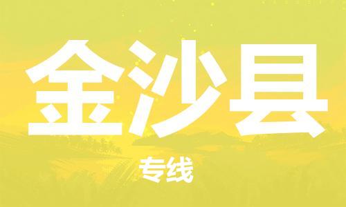 石家庄到金沙县物流公司-石家庄到金沙县物流专线让您轻轻松松处理物流难题