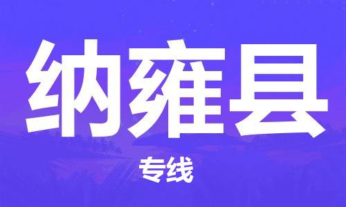 石家庄到纳雍县物流公司-石家庄到纳雍县物流专线让您轻轻松松处理物流难题