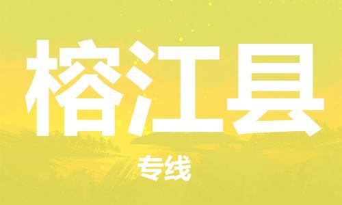 石家庄到榕江县物流公司-石家庄到榕江县物流专线让您轻轻松松处理物流难题