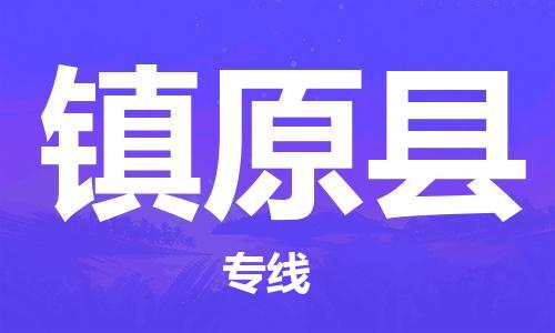 石家庄到镇远县物流公司-石家庄到镇远县物流专线让您轻轻松松处理物流难题