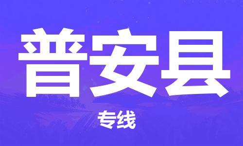 石家庄到普安县物流公司-石家庄到普安县物流专线让您轻轻松松处理物流难题