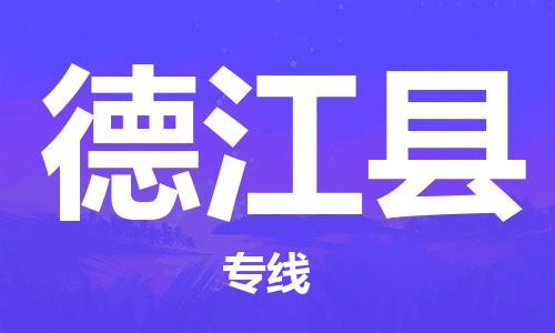 石家庄到德江县物流公司-石家庄到德江县物流专线让您轻轻松松处理物流难题