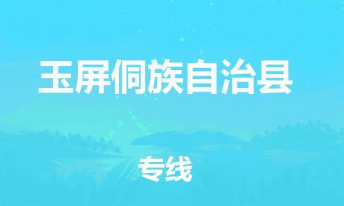 石家庄到玉屏侗族自治县物流公司-石家庄到玉屏侗族自治县物流专线让您轻轻松松处理物流难题