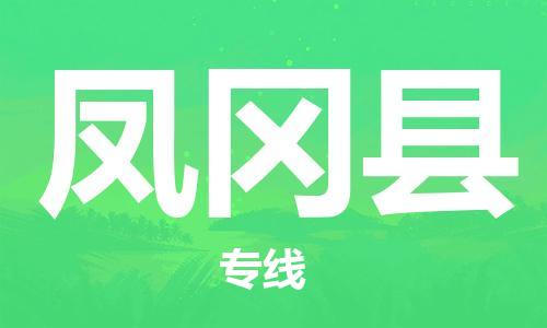 石家庄到凤冈县物流公司-石家庄到凤冈县物流专线让您轻轻松松处理物流难题