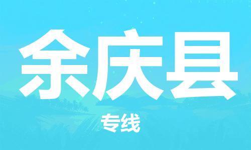 石家庄到余庆县物流公司-石家庄到余庆县物流专线让您轻轻松松处理物流难题