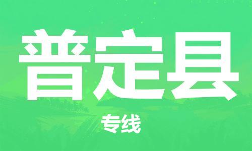 石家庄到普定县物流公司-石家庄到普定县物流专线让您轻轻松松处理物流难题